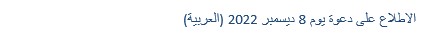 View the December 8, 2022 Invitation (Arabic)